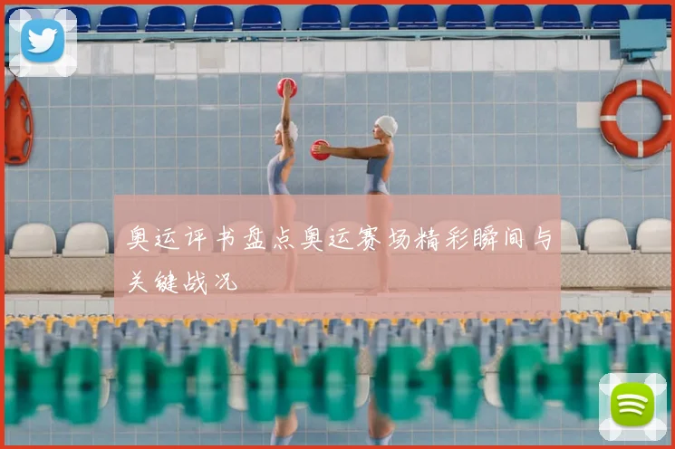 奥运评书盘点奥运赛场精彩瞬间与关键战况