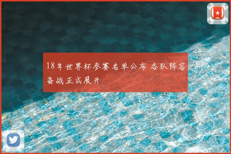 18年世界杯参赛名单公布 各队阵容备战正式展开