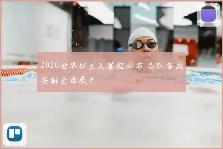 2020世界杯女足赛程公布 各队备战安排全面展开