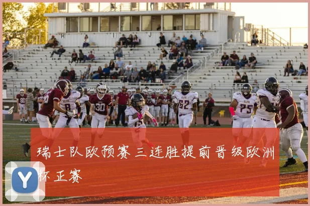 瑞士队欧预赛三连胜提前晋级欧洲杯正赛