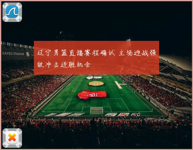 辽宁男篮直播赛程确认 主场迎战强敌冲击连胜机会
