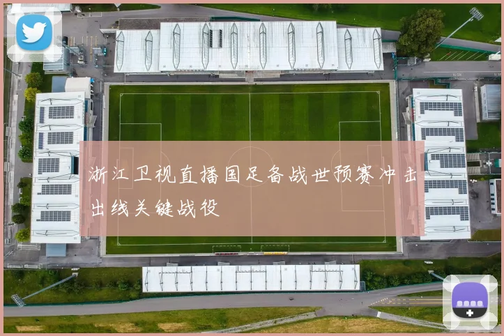 浙江卫视直播国足备战世预赛冲击出线关键战役