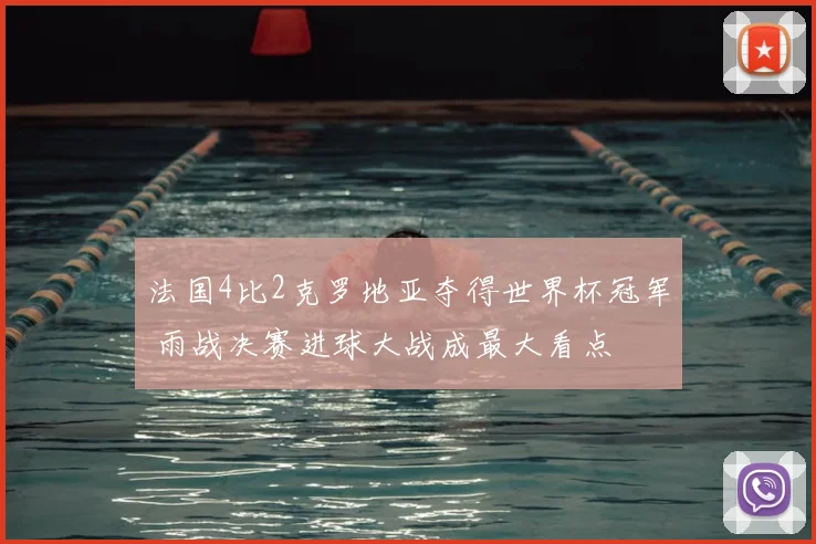 法国4比2克罗地亚夺得世界杯冠军 雨战决赛进球大战成最大看点