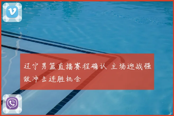 辽宁男篮直播赛程确认 主场迎战强敌冲击连胜机会