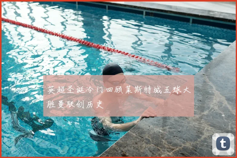 英超圣诞冷门回顾莱斯特城五球大胜曼联创历史