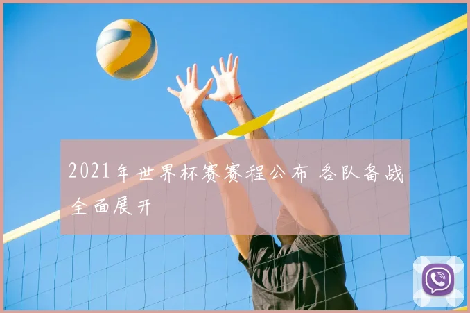2021年世界杯赛赛程公布 各队备战全面展开