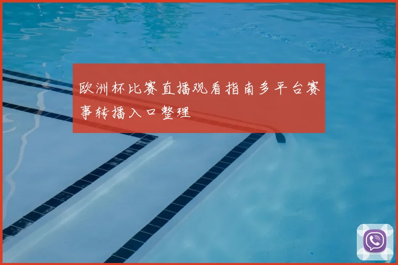 欧洲杯比赛直播观看指南多平台赛事转播入口整理