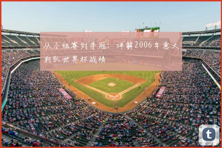 从小组赛到夺冠:详解2006年意大利队世界杯战绩