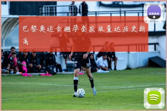 巴黎奥运会避孕套发放量达历史新高