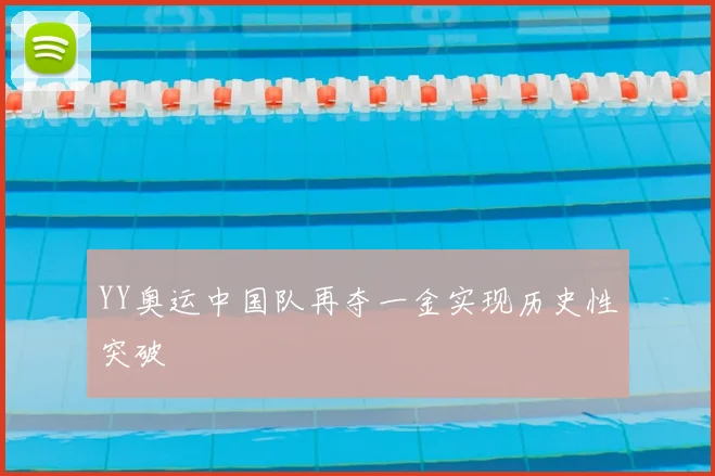 YY奥运中国队再夺一金实现历史性突破