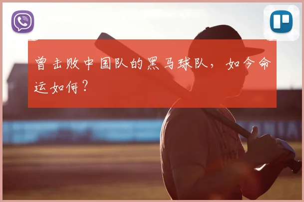 曾击败中国队的黑马球队,如今命运如何?