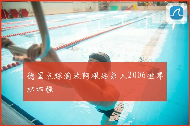 德国点球淘汰阿根廷杀入2006世界杯四强