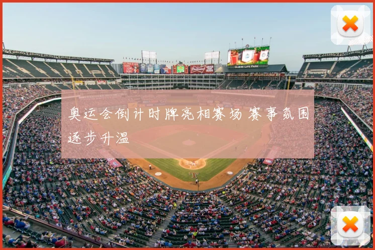 奥运会倒计时牌亮相赛场 赛事氛围逐步升温