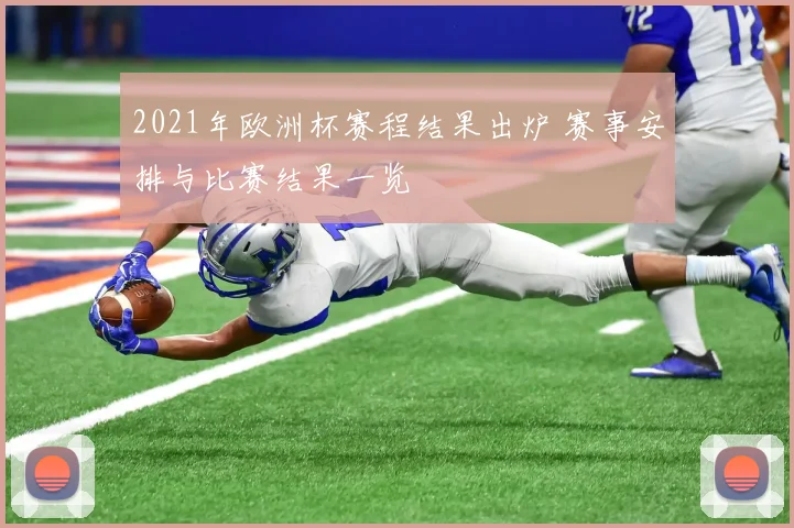 2021年欧洲杯赛程结果出炉 赛事安排与比赛结果一览