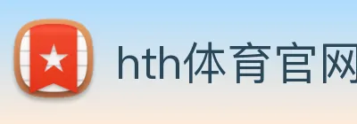 hth体育官网登录入口网址 logo